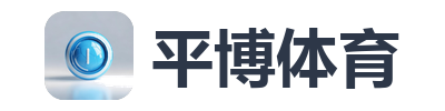 平博体育